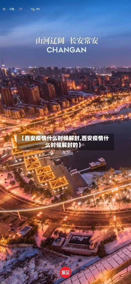 【西安疫情什么时候解封,西安疫情什么时候解封的】-第3张图片
