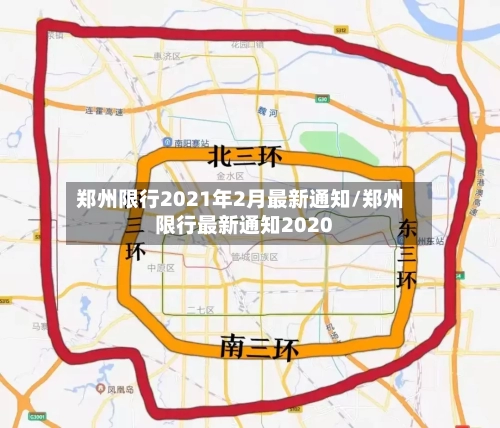 郑州限行2021年2月最新通知/郑州限行最新通知2020