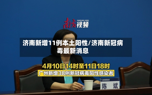 济南新增11例本土阳性/济南新冠病毒最新消息-第2张图片