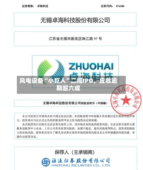 风电设备“小巨人	”二闯IPO，应收逾期超六成-第2张图片