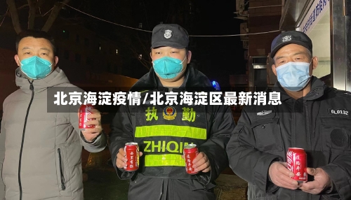 北京海淀疫情/北京海淀区最新消息