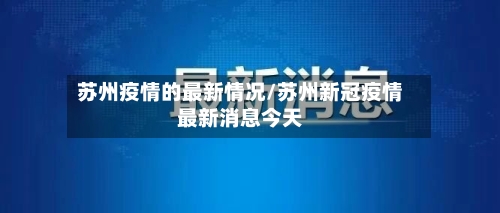 苏州疫情的最新情况/苏州新冠疫情最新消息今天