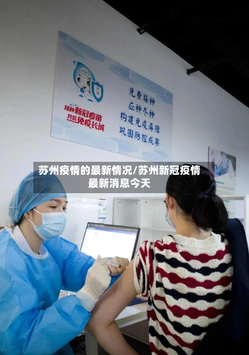 苏州疫情的最新情况/苏州新冠疫情最新消息今天-第2张图片