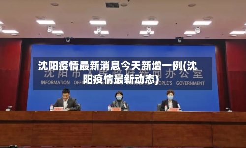 沈阳疫情最新消息今天新增一例(沈阳疫情最新动态)