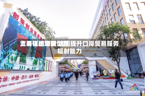 上海谋划增强世界
贸易枢纽功能 巩固提升口岸贸易服务辐射能力-第3张图片