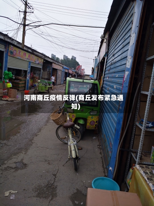 河南商丘疫情反弹(商丘发布紧急通知)