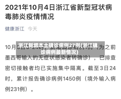 浙江新增本土确诊病例27例(浙江确诊病例最新情况)