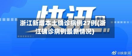 浙江新增本土确诊病例27例(浙江确诊病例最新情况)-第2张图片