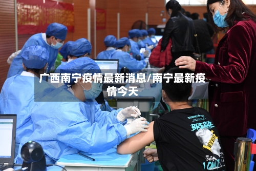 广西南宁疫情最新消息/南宁最新疫情今天-第2张图片