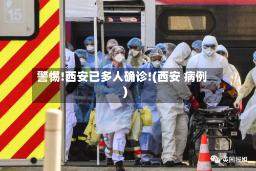 警惕!西安已多人确诊!(西安 病例)