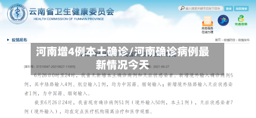河南增4例本土确诊/河南确诊病例最新情况今天-第2张图片