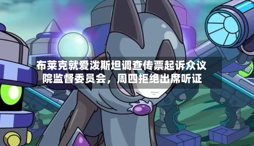 布莱克就爱泼斯坦调查传票起诉众议院监督委员会，周四拒绝出席听证-第2张图片
