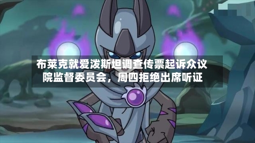 布莱克就爱泼斯坦调查传票起诉众议院监督委员会，周四拒绝出席听证