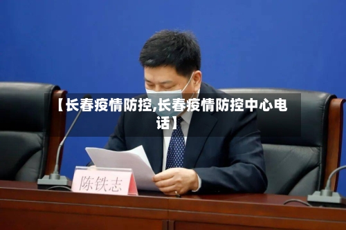 【长春疫情防控,长春疫情防控中心电话】