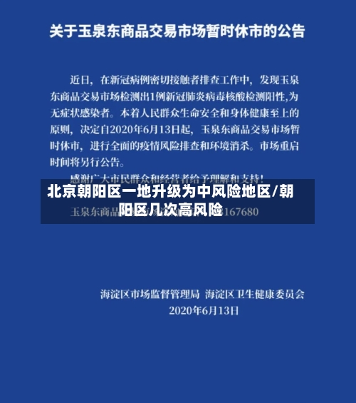 北京朝阳区一地升级为中风险地区/朝阳区几次高风险