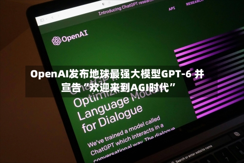 OpenAI发布地球最强大模型GPT-6 并宣告“欢迎来到AGI时代	”-第3张图片
