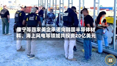康宁等四家美企承诺向韩国半导体材料	、海上风电等领域共投资20亿美元-第2张图片