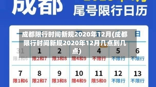 成都限行时间新规2020年12月(成都限行时间新规2020年12月几点到几点)-第2张图片