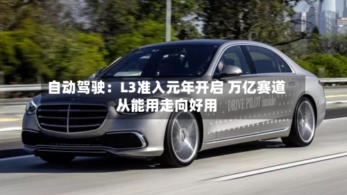 自动驾驶:L3准入元年开启 万亿赛道从能用走向好用-第2张图片