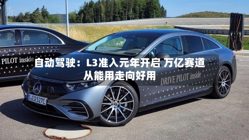自动驾驶:L3准入元年开启 万亿赛道从能用走向好用-第3张图片