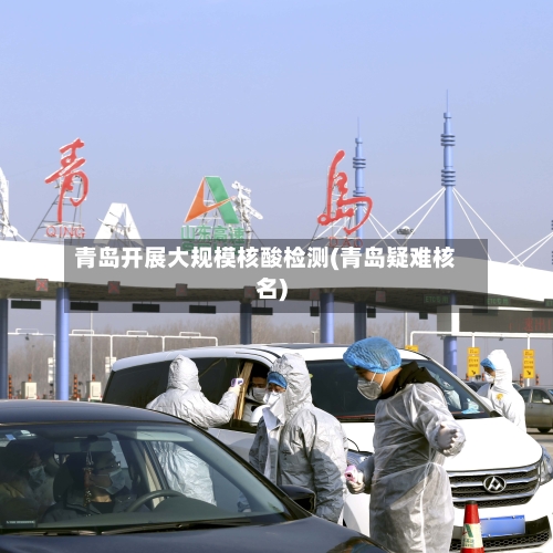 青岛开展大规模核酸检测(青岛疑难核名)-第3张图片