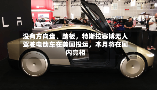没有方向盘、踏板，特斯拉赛博无人驾驶电动车在美国投运	，本月将在国内亮相-第2张图片