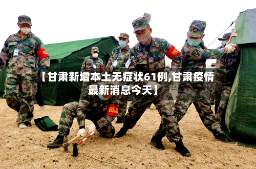 【甘肃新增本土无症状61例,甘肃疫情最新消息今天】-第2张图片