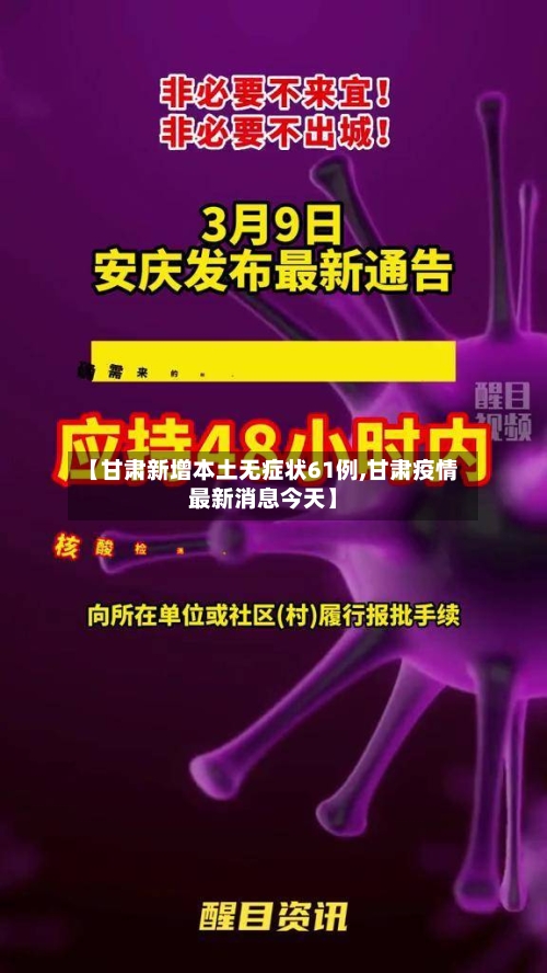 【甘肃新增本土无症状61例,甘肃疫情最新消息今天】