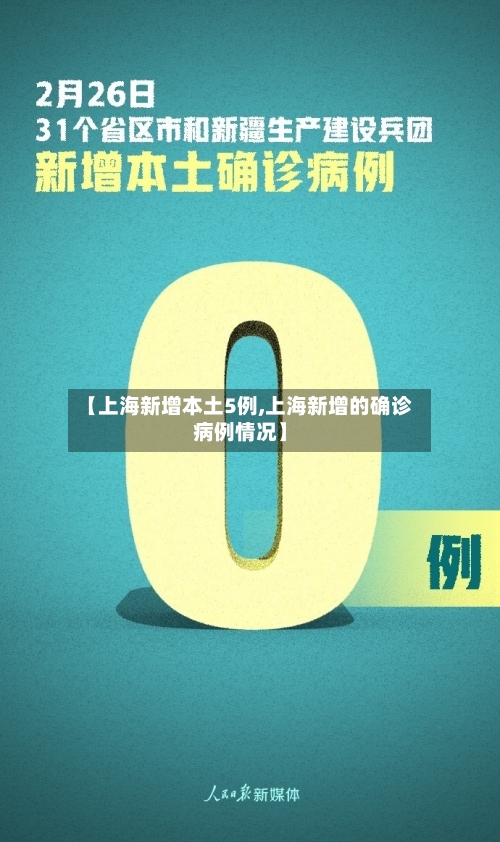 【上海新增本土5例,上海新增的确诊病例情况】-第2张图片