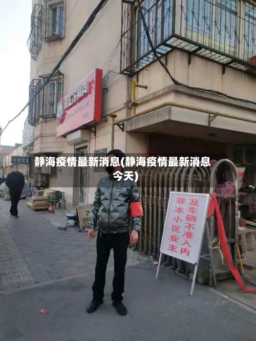 静海疫情最新消息(静海疫情最新消息今天)