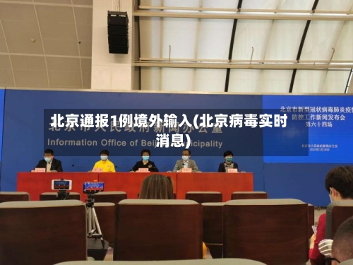 北京通报1例境外输入(北京病毒实时消息)
