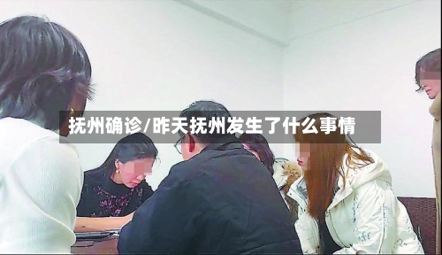 抚州确诊/昨天抚州发生了什么事情