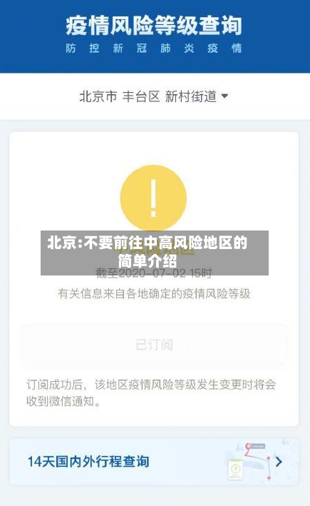 北京:不要前往中高风险地区的简单介绍