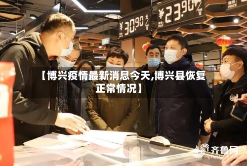 【博兴疫情最新消息今天,博兴县恢复正常情况】