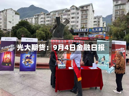 光大期货：9月4日金融日报
