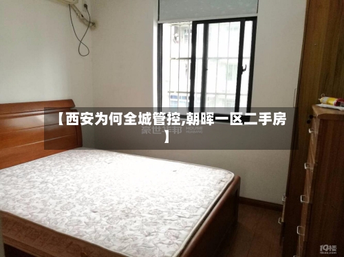 【西安为何全城管控,朝晖一区二手房】