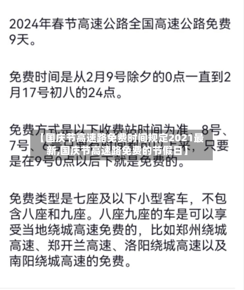 【国庆节高速路免费时间规定2021最新,国庆节高速路免费的节假日】-第2张图片