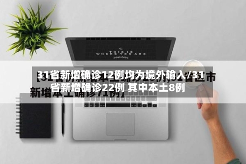 31省新增确诊12例均为境外输入/31省新增确诊22例 其中本土8例-第3张图片