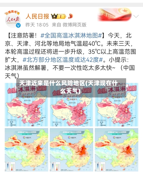 天津近来是什么风险地区(天津现在什么天气)