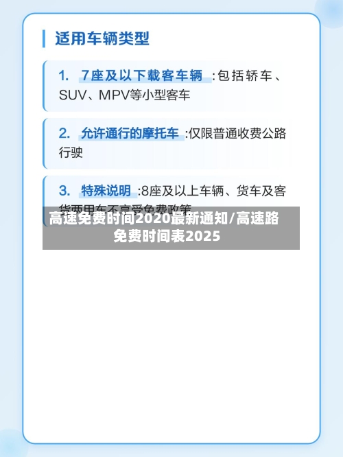 高速免费时间2020最新通知/高速路免费时间表2025