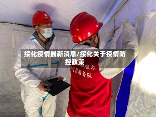 绥化疫情最新消息/绥化关于疫情防控政策-第2张图片