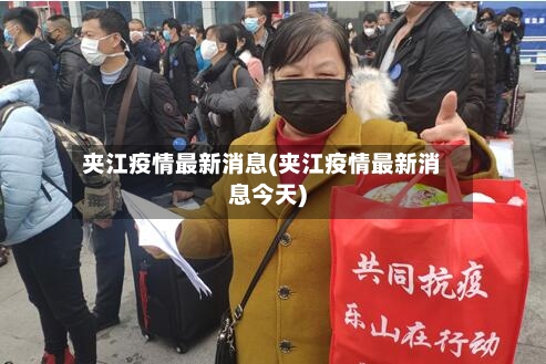 夹江疫情最新消息(夹江疫情最新消息今天)