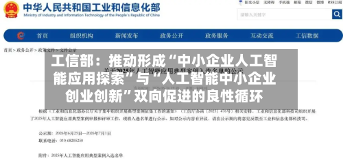 工信部：推动形成“中小企业人工智能应用探索”与“人工智能中小企业创业创新”双向促进的良性循环