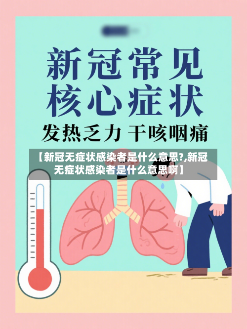 【新冠无症状感染者是什么意思?,新冠无症状感染者是什么意思啊】-第2张图片