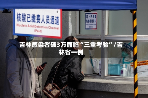 吉林感染者破3万面临“三重考验	”/吉林省一例-第2张图片