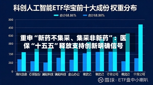 重申“新药不集采	、集采非新药”：医保“十五五”释放支持创新明确信号-第3张图片