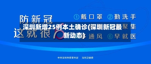 深圳新增25例本土确诊(深圳新冠最新动态)