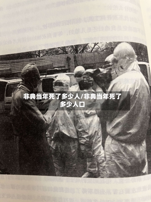 非典当年死了多少人/非典当年死了多少人口-第2张图片