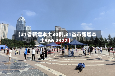 【31省新增本土30例,31省市新增本土566 2322】-第2张图片
