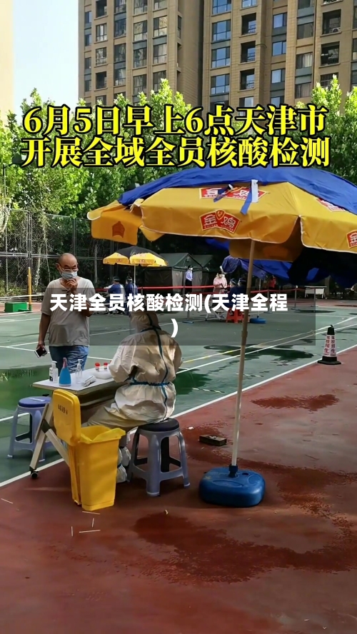 天津全员核酸检测(天津全程)